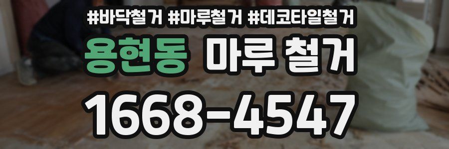 용현동 마루 철거