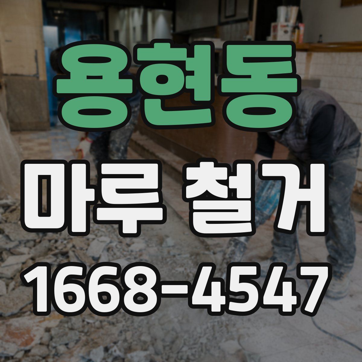 용현동 마루 철거