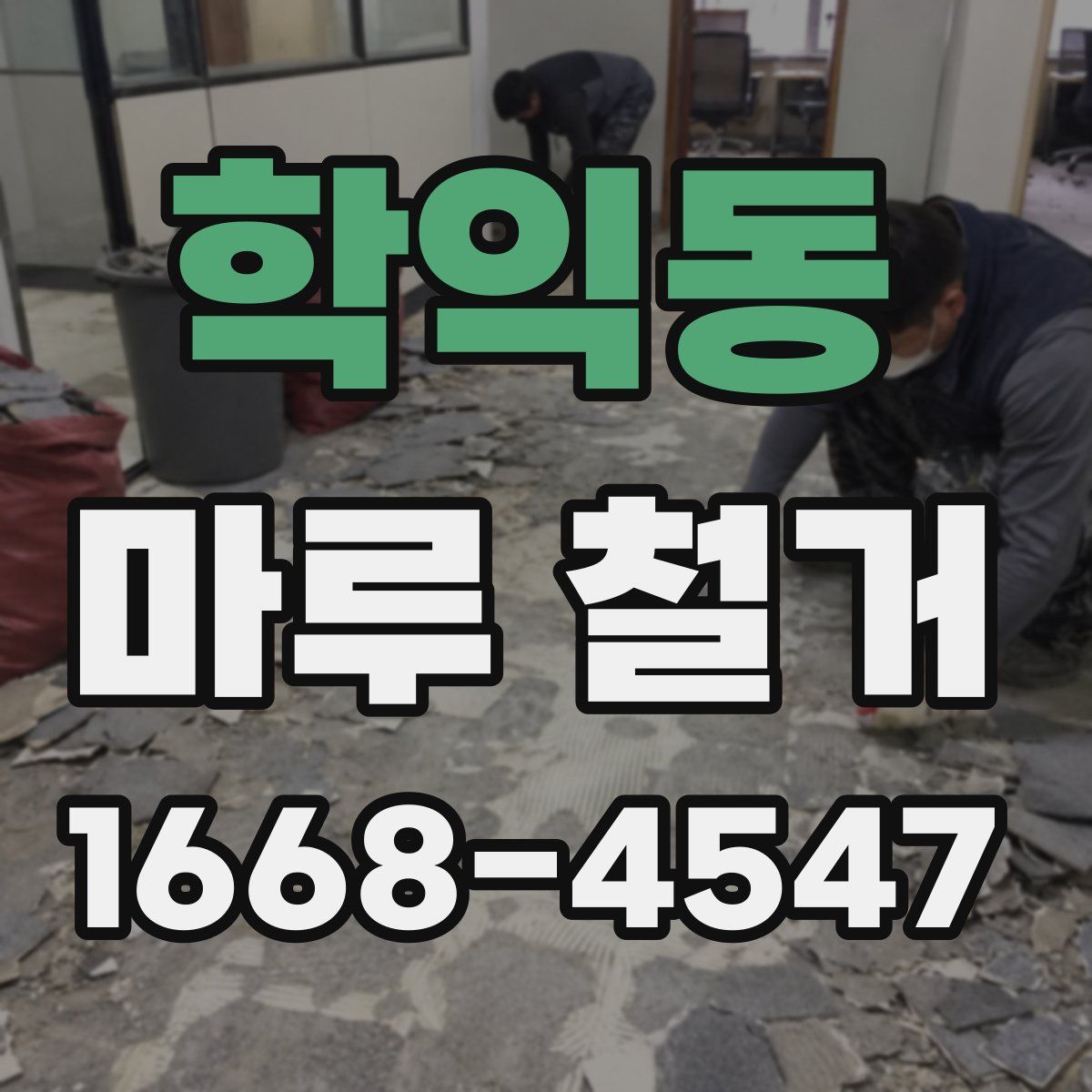 학익동 마루 철거
