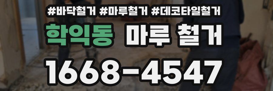 학익동 마루 철거