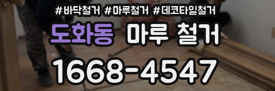 도화동 마루 철거