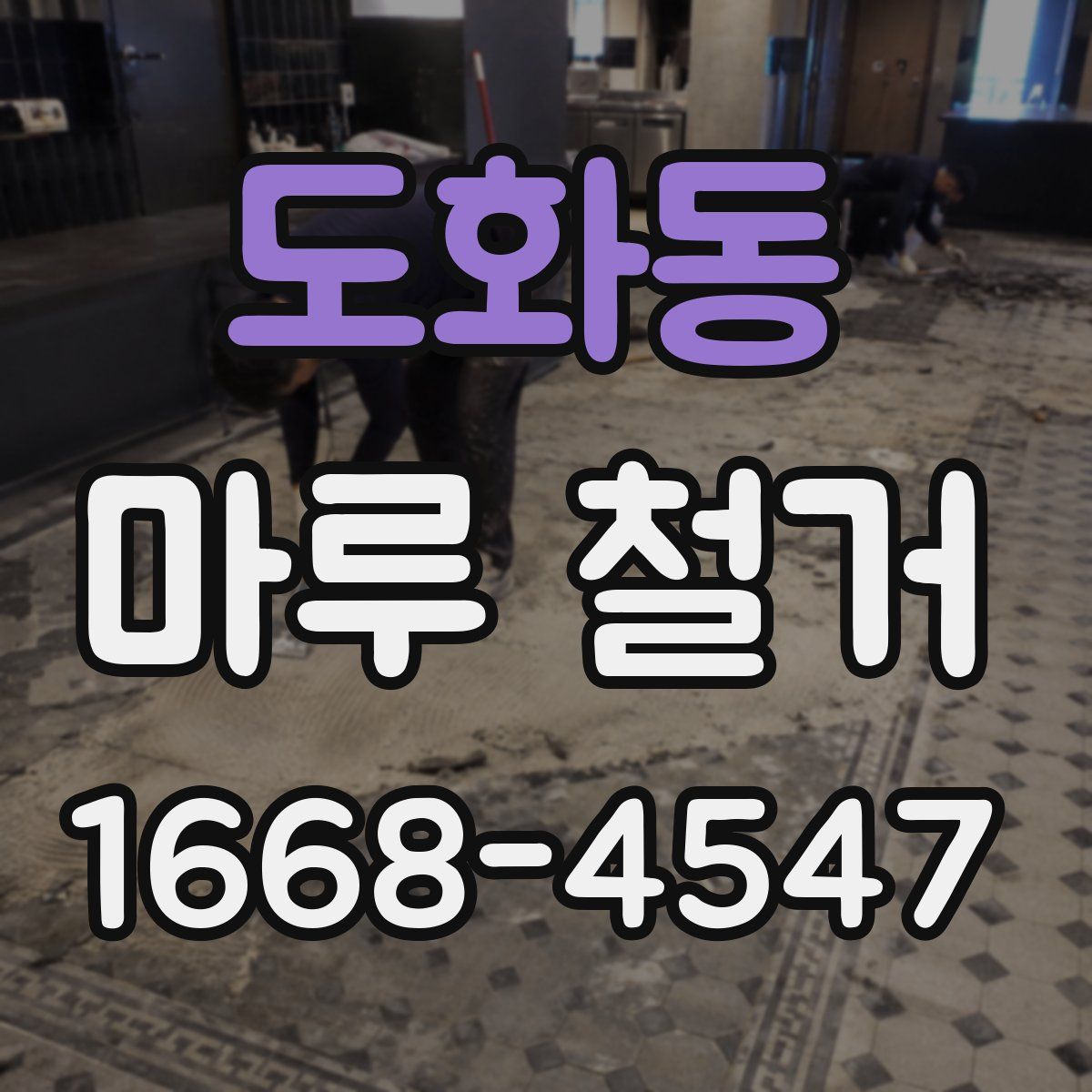 도화동 마루 철거