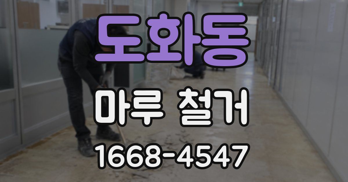 도화동 마루 철거