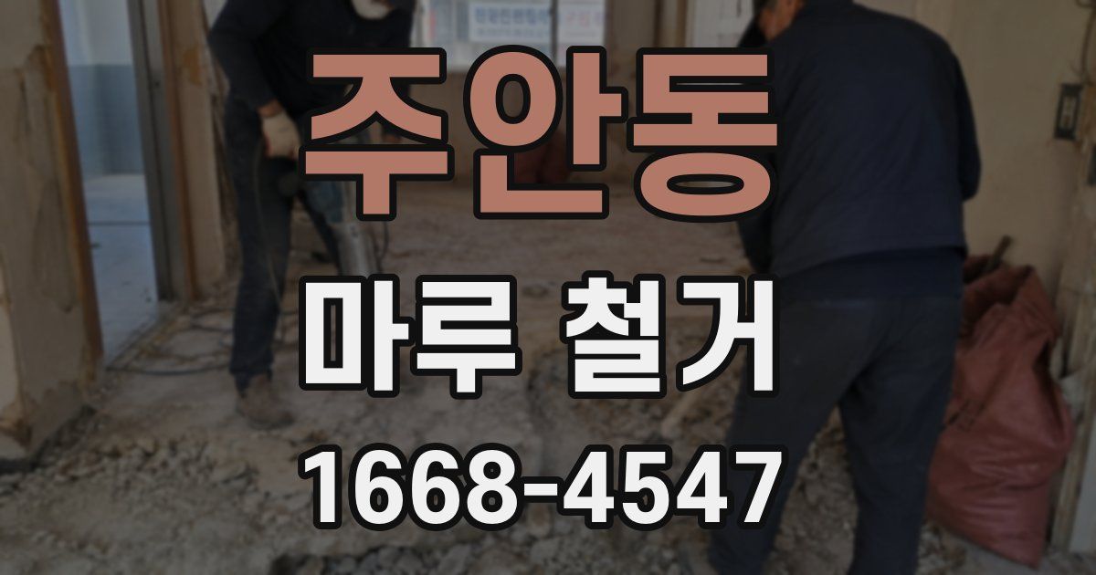 주안동 마루 철거
