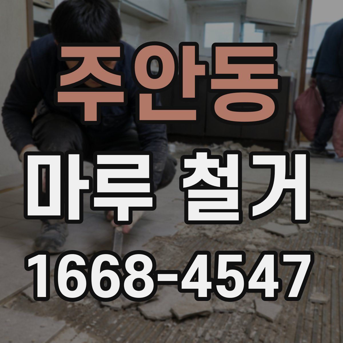 주안동 마루 철거