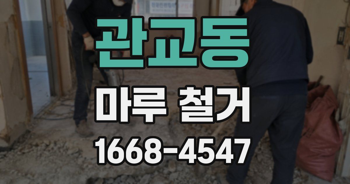 관교동 마루 철거