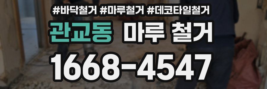 관교동 마루 철거
