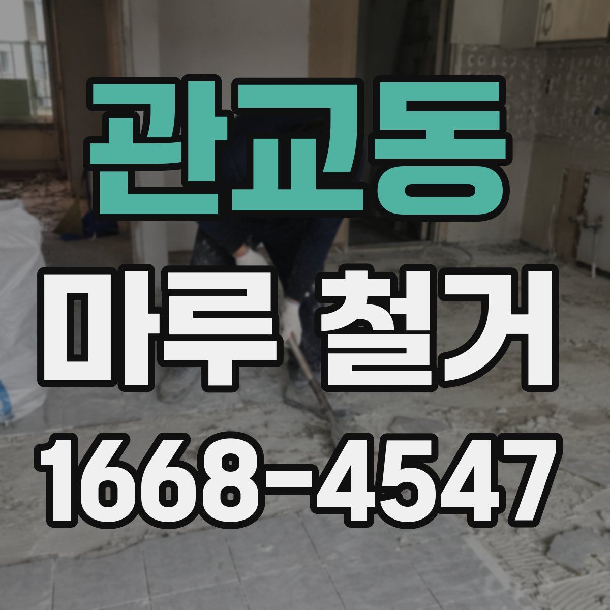 관교동 마루 철거