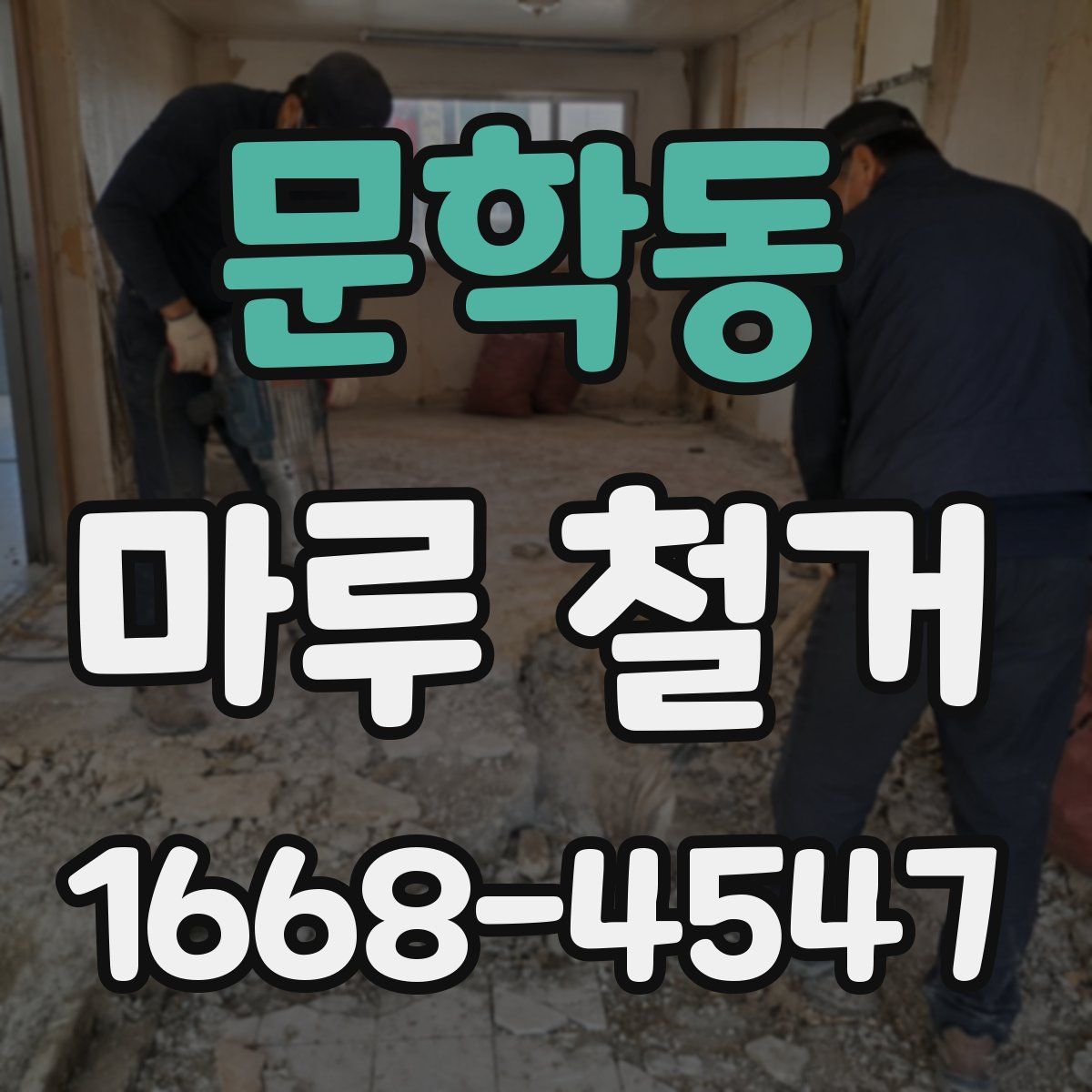 문학동 마루 철거