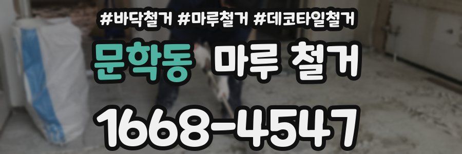문학동 마루 철거