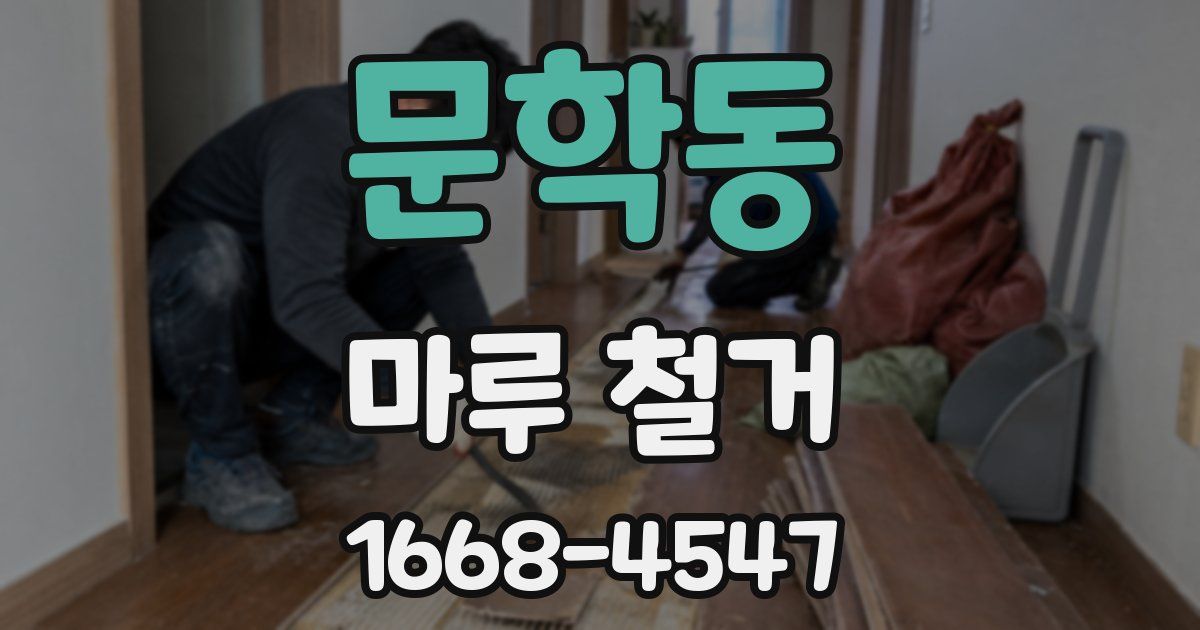 문학동 마루 철거