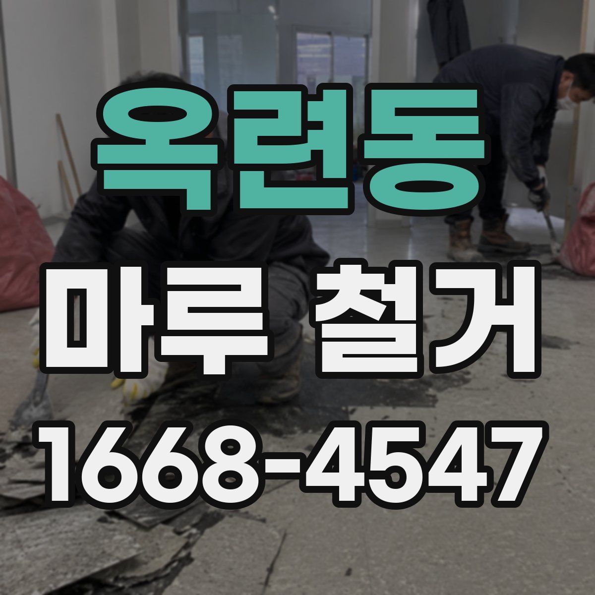 옥련동 마루 철거