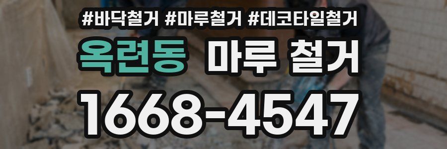 옥련동 마루 철거