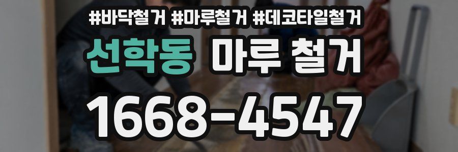 선학동 마루 철거