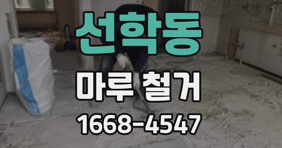 선학동 마루 철거
