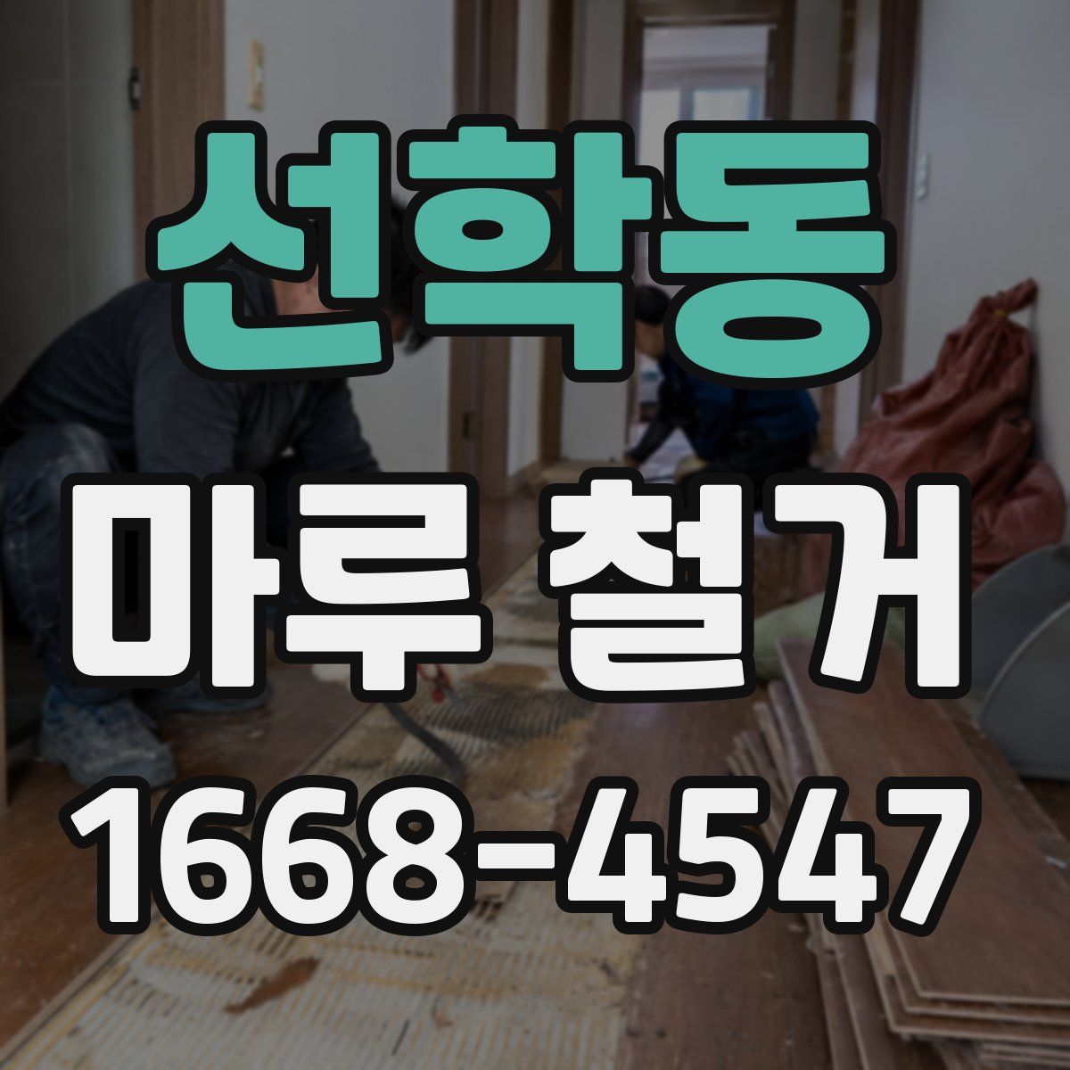 선학동 마루 철거