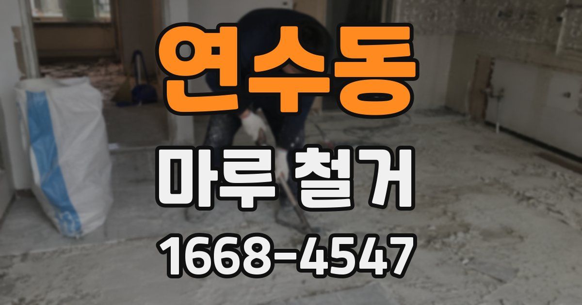 연수동 마루 철거
