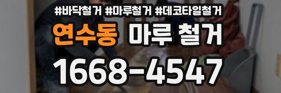 연수동 마루 철거