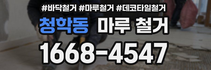 청학동 마루 철거