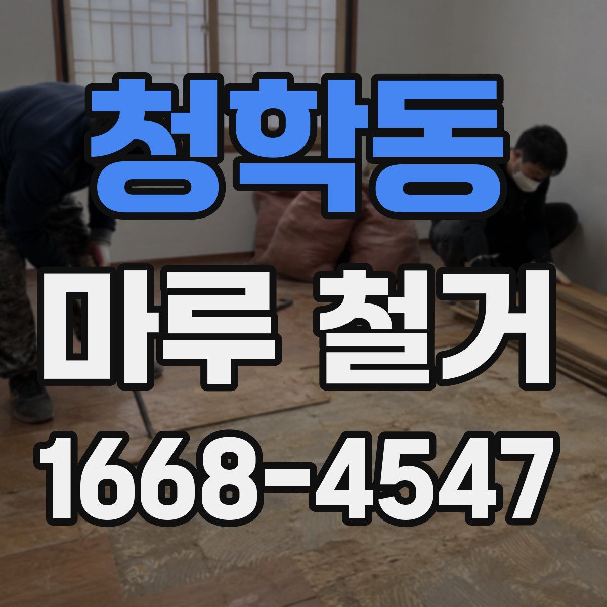 청학동 마루 철거