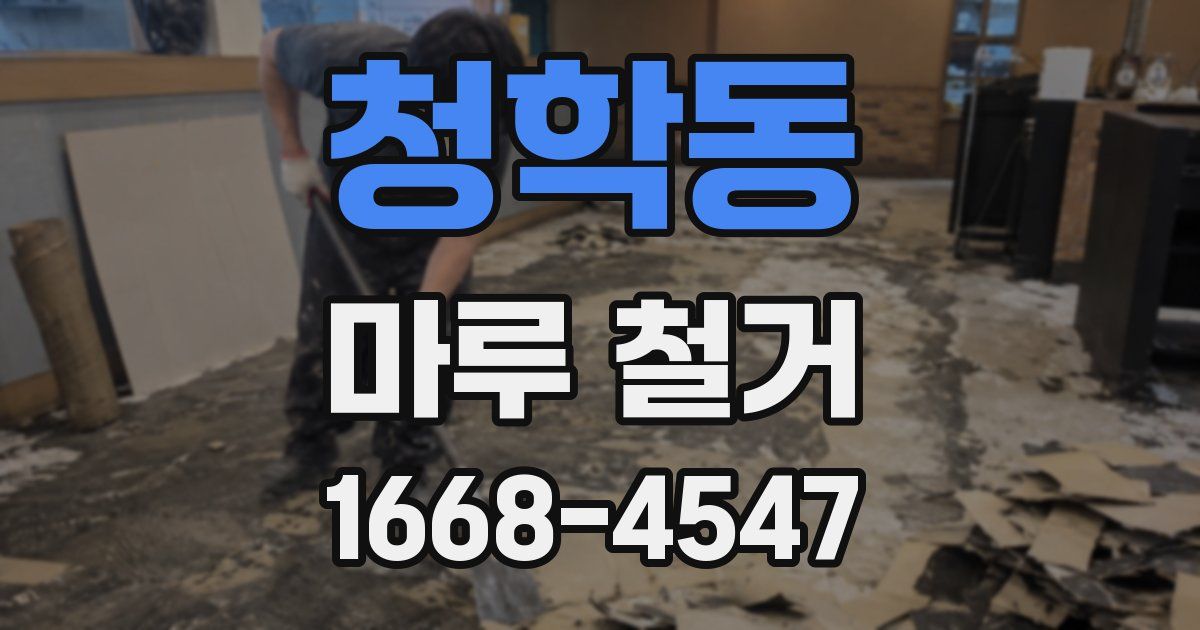 청학동 마루 철거
