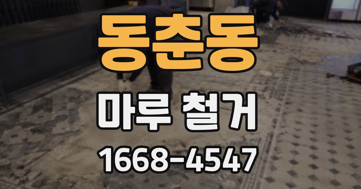 동춘동 마루 철거