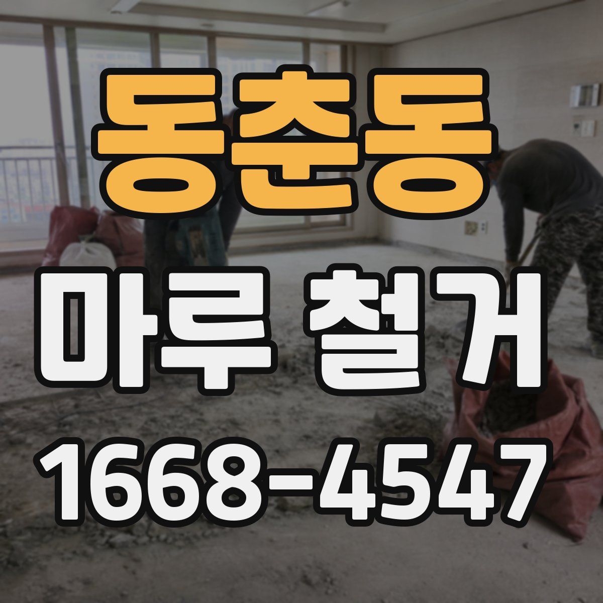 동춘동 마루 철거