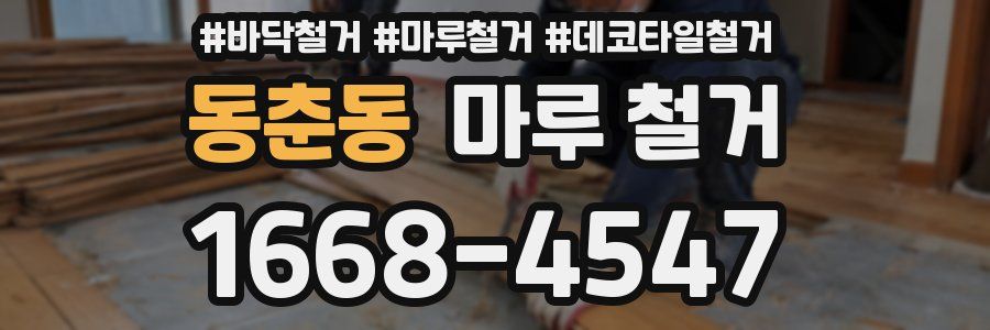 동춘동 마루 철거