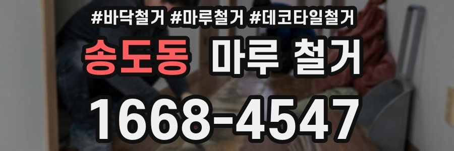 송도동 마루 철거