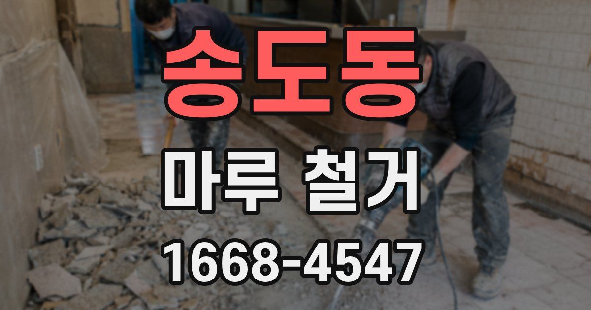 송도동 마루 철거