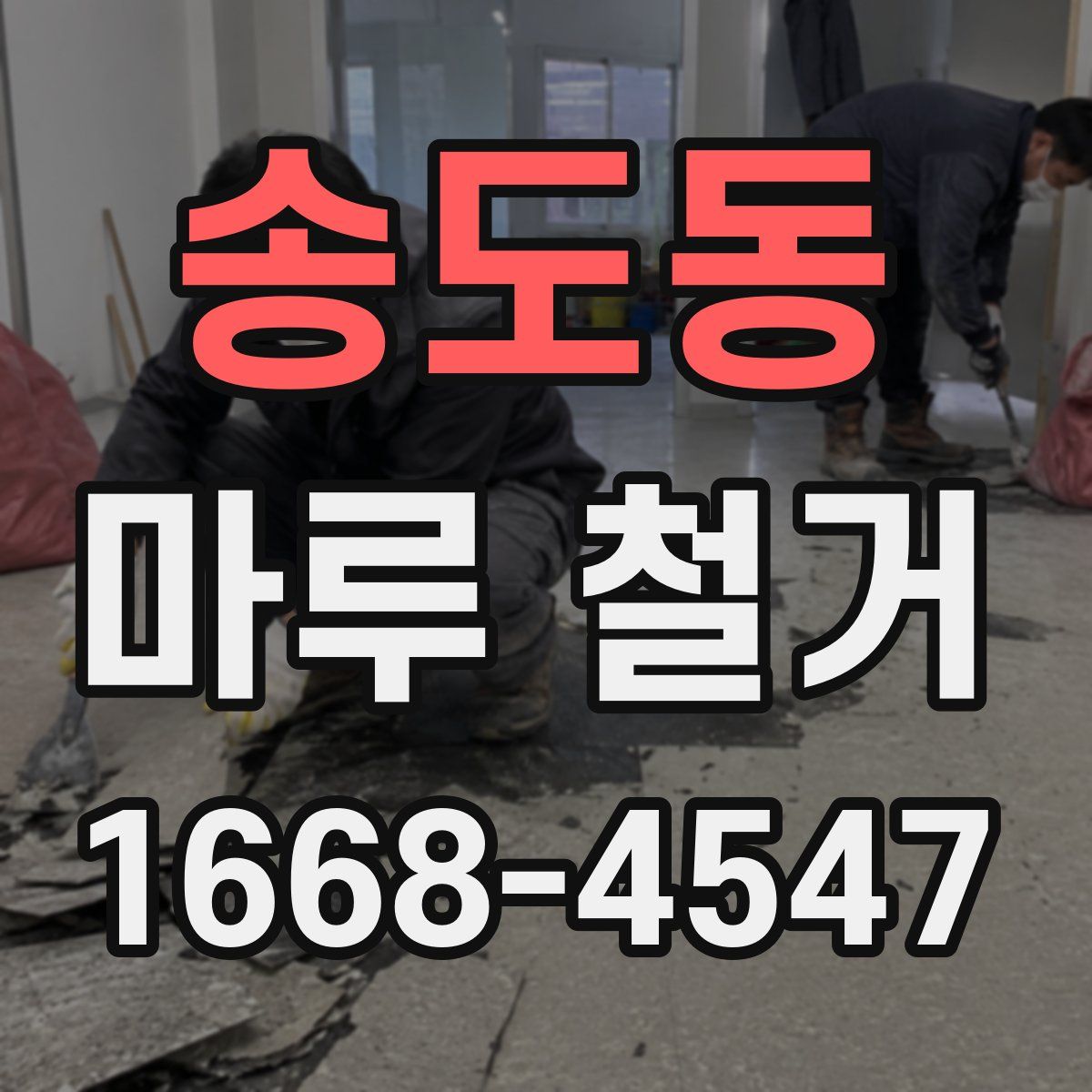 송도동 마루 철거