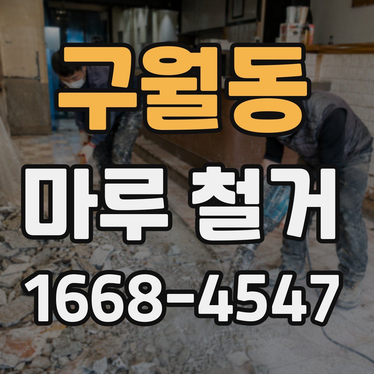 구월동 마루 철거