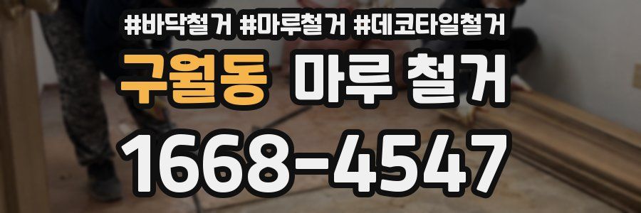 구월동 마루 철거