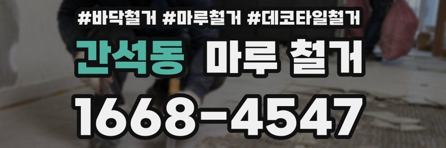 간석동 마루 철거