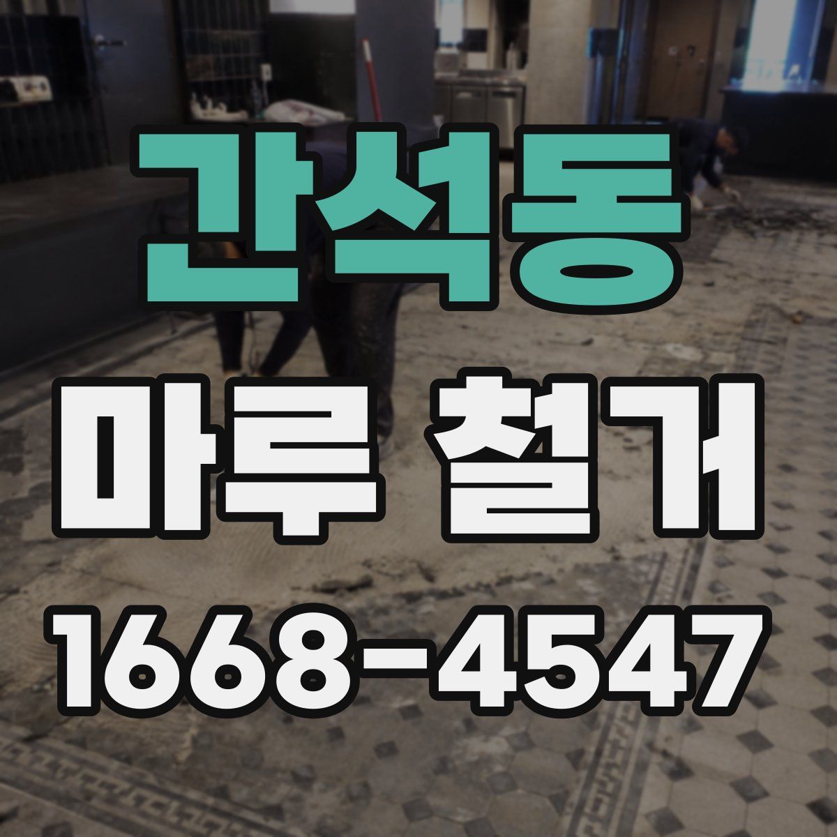 간석동 마루 철거