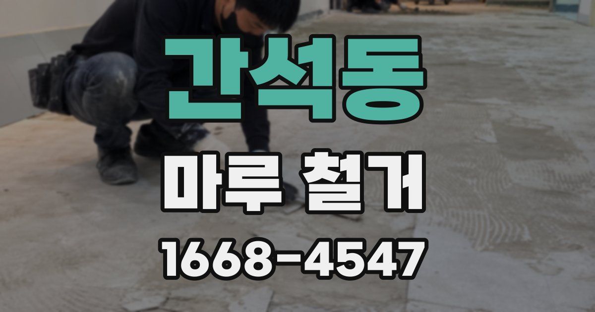 간석동 마루 철거