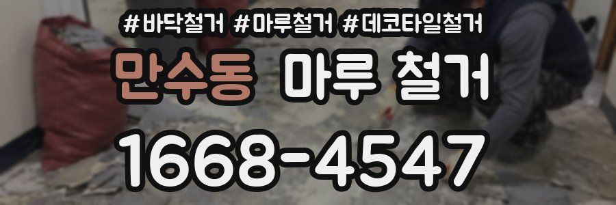 만수동 마루 철거