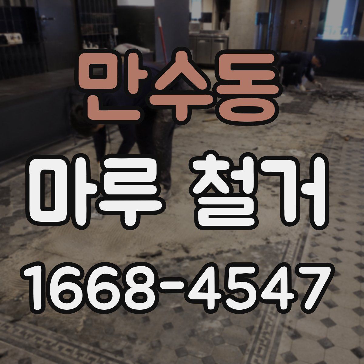 만수동 마루 철거