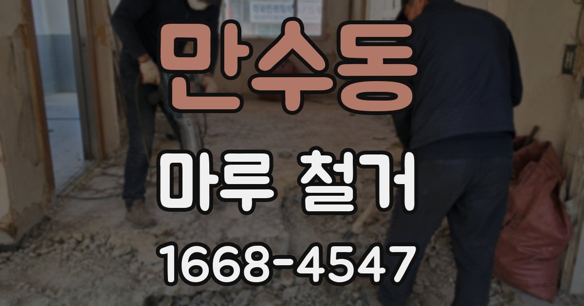 만수동 마루 철거