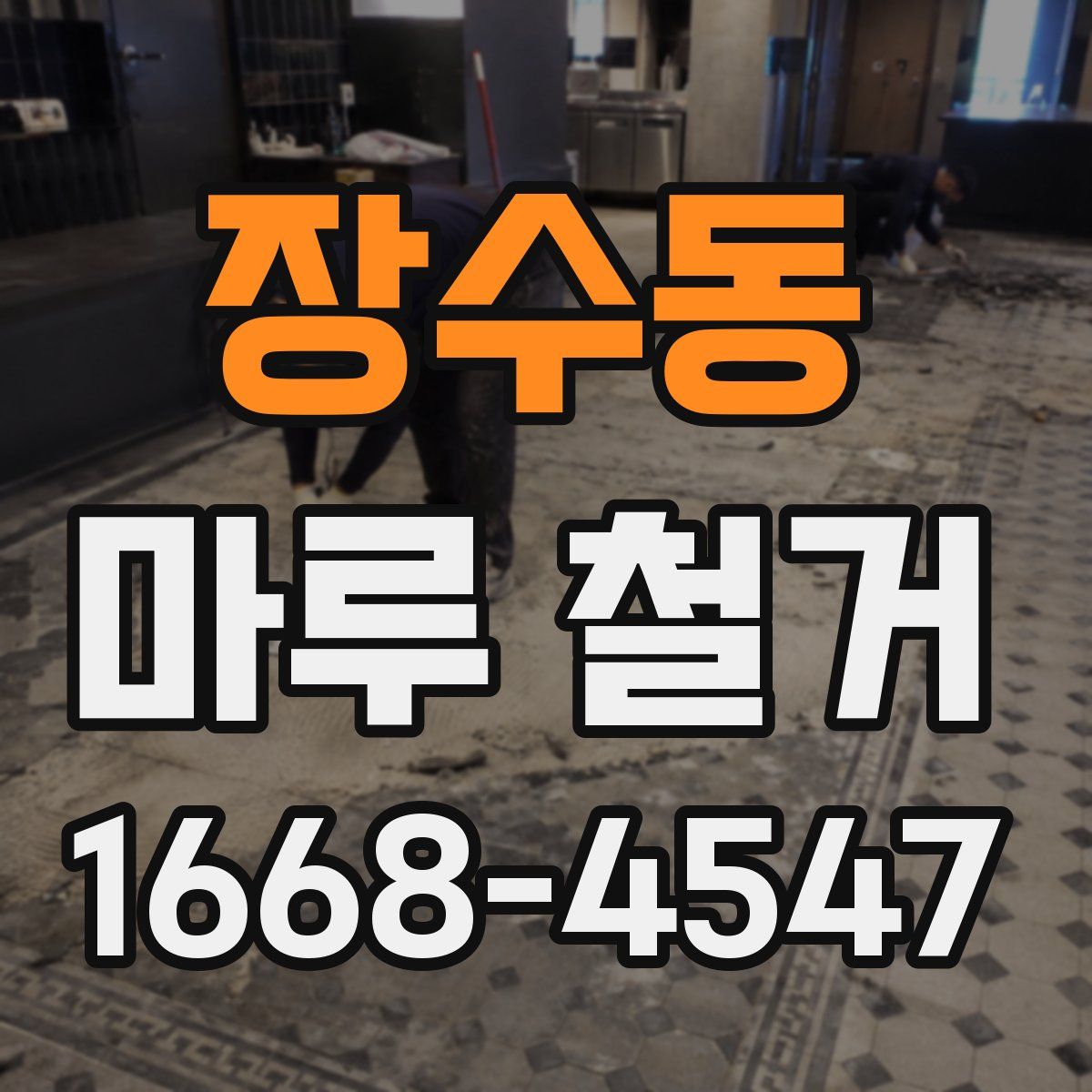 장수동 마루 철거