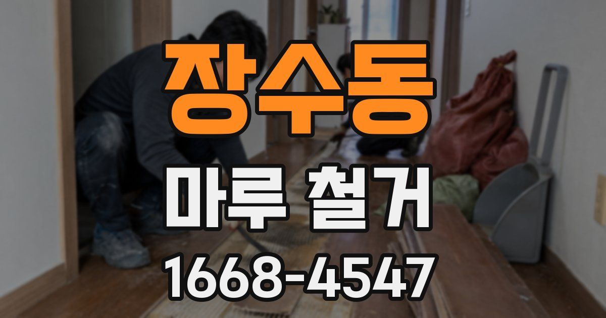 장수동 마루 철거