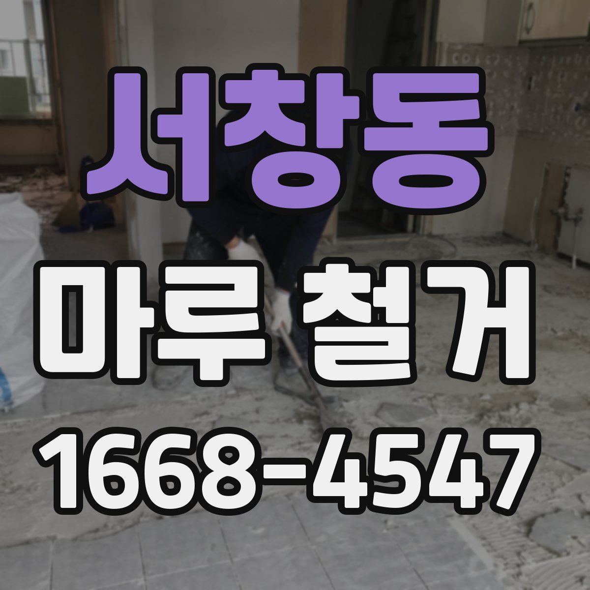 서창동 마루 철거
