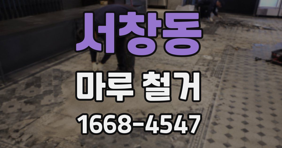 서창동 마루 철거