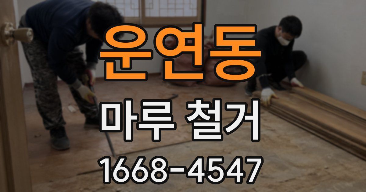 운연동 마루 철거