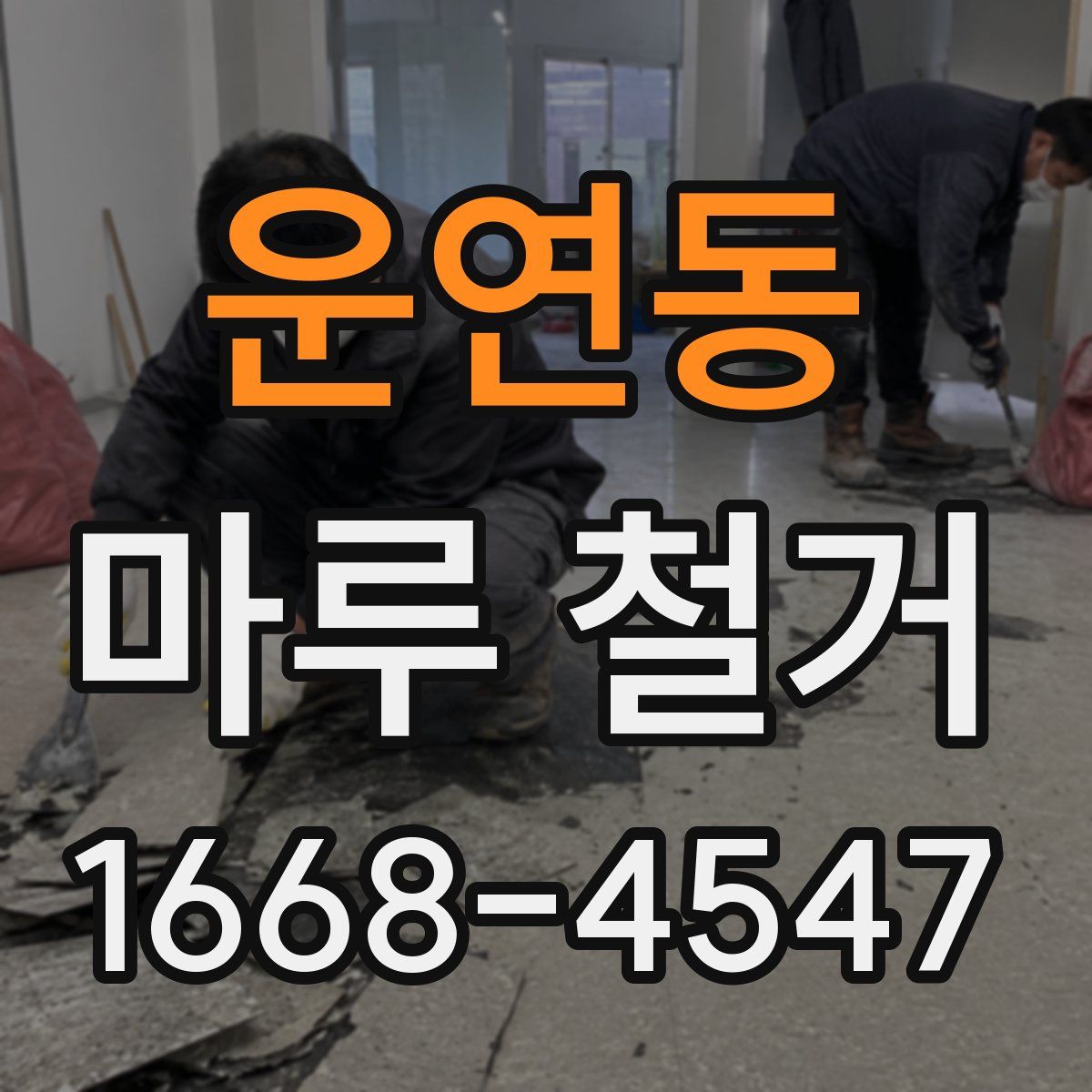 운연동 마루 철거