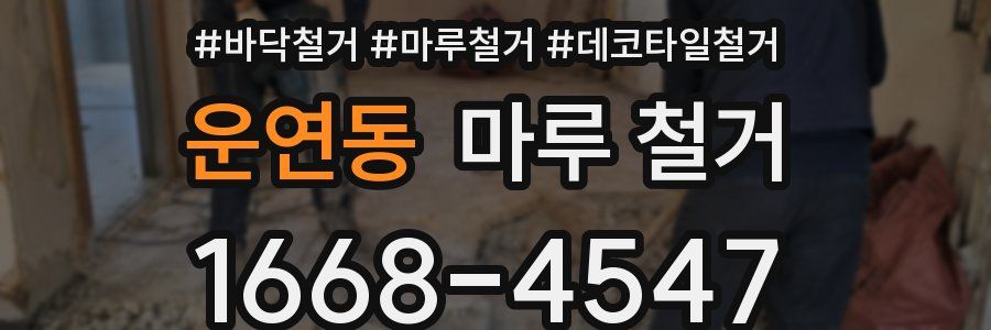 운연동 마루 철거