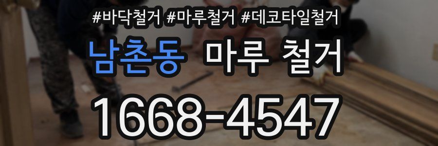 남촌동 마루 철거