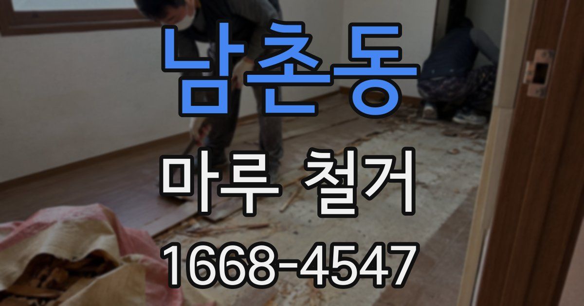 남촌동 마루 철거