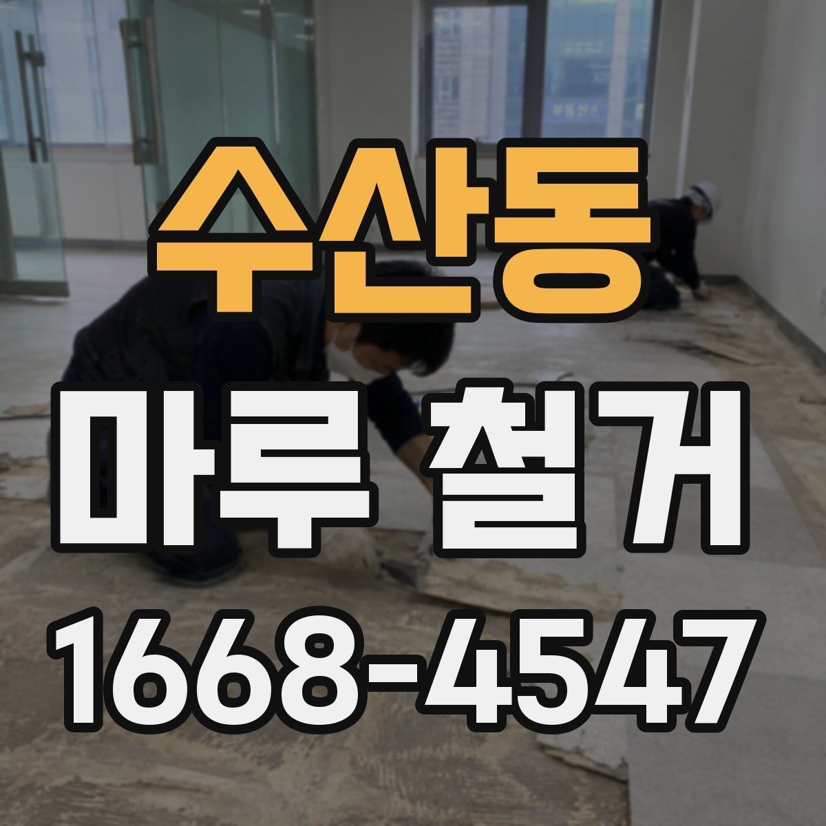 수산동 마루 철거 비용이 예산보다 늘어나는 이유