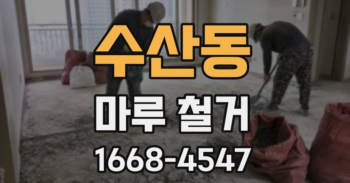수산동 마루 철거